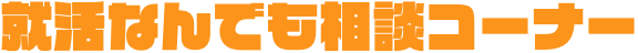 就活なんでも相談コーナー
