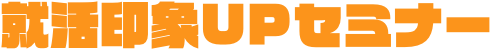 就活印象UPセミナー