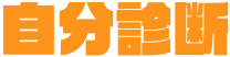 自分診断