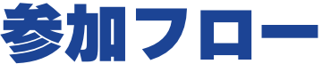 参加フロー