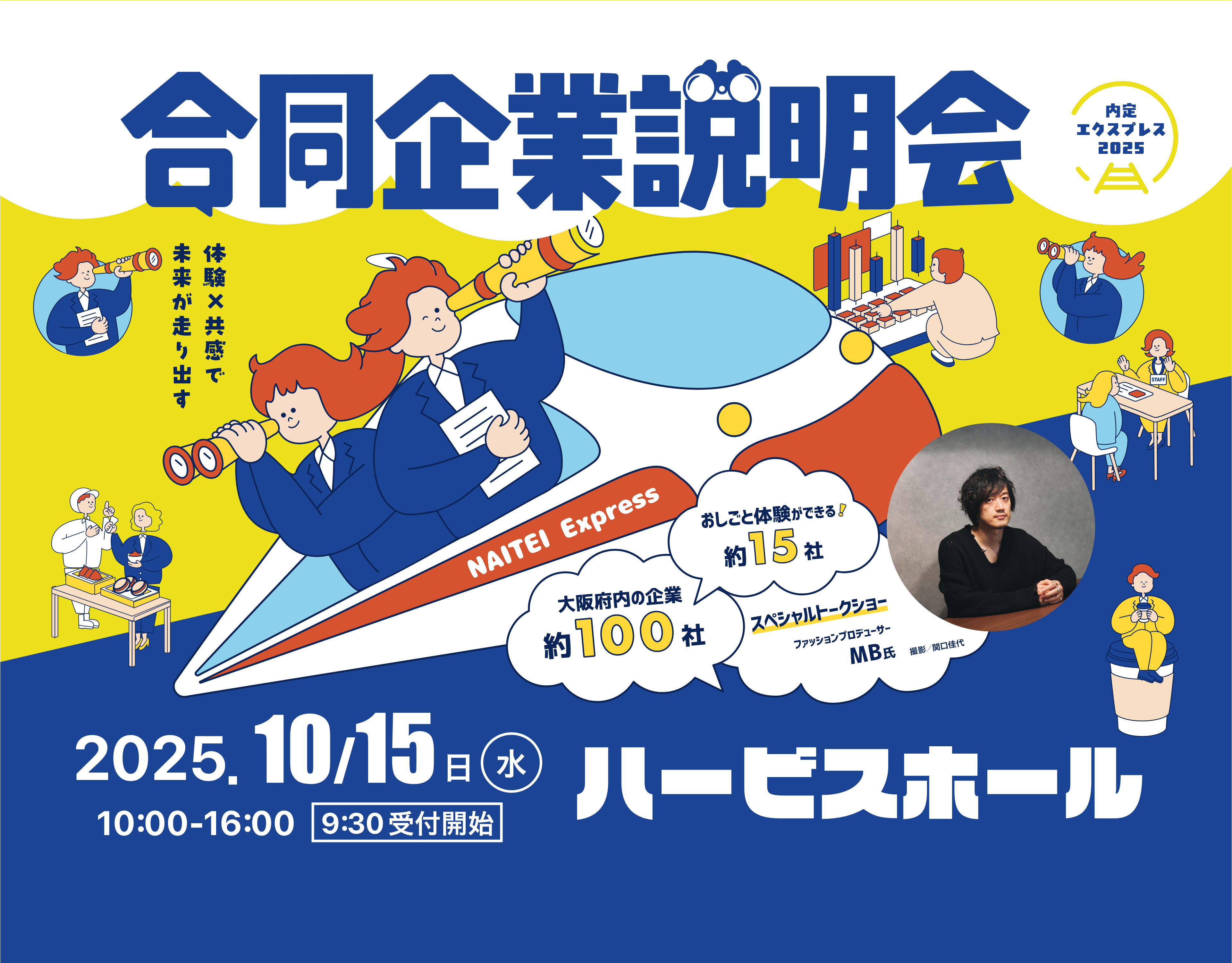 合同企業説明会 2025年10月15日 ハービスホールにて開催