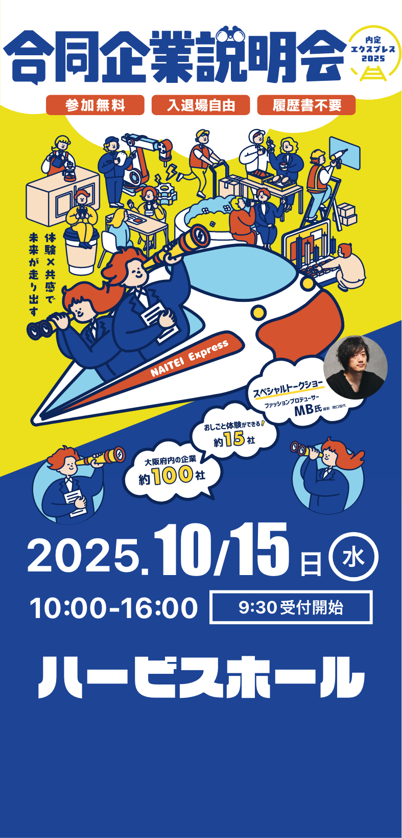合同企業説明会 2025年10月15日 ハービスホールにて開催